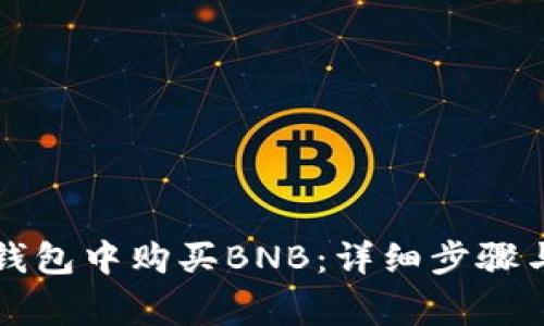如何在TP钱包中购买BNB：详细步骤与注意事项
