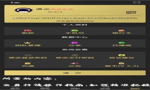 以下是您所需的内容：

区块链币交易行情操作指南：如何精准把握市场动向