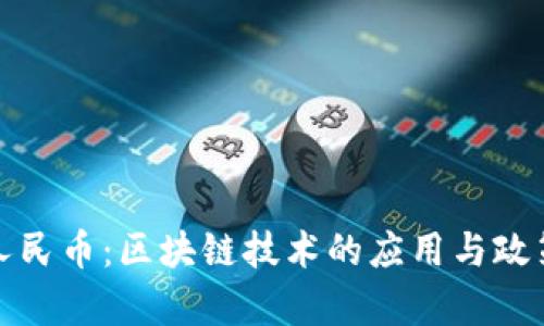 数字人民币：区块链技术的应用与政策解析