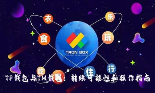 TP钱包与IM钱包: 转账可能性和操作指南