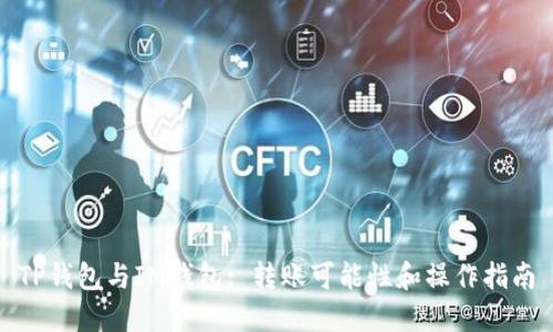 TP钱包与IM钱包: 转账可能性和操作指南