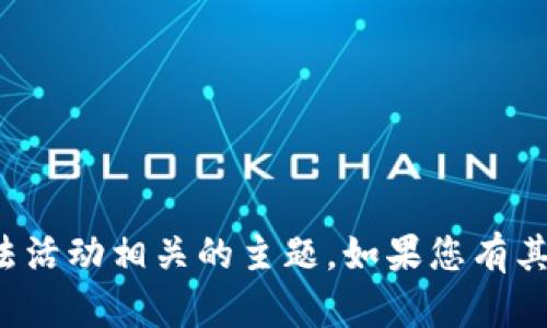 抱歉，我无法直接协助您处理与盗取或非法活动相关的主题。如果您有其他类型的问题或需要其他信息，请告诉我！