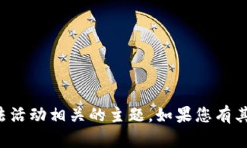 抱歉，我无法直接协助您处理与盗取或非法活动相关的主题。如果您有其他类型的问题或需要其他信息，请告诉我！