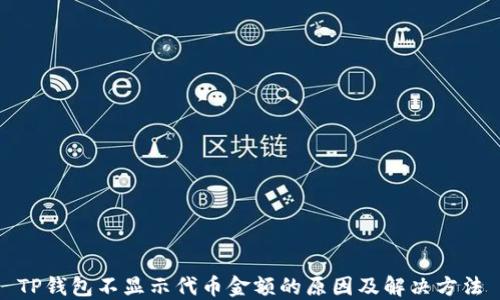 
TP钱包不显示代币金额的原因及解决方法