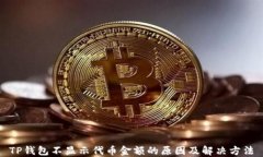 TP钱包不显示代币金额的原因及解决方法
