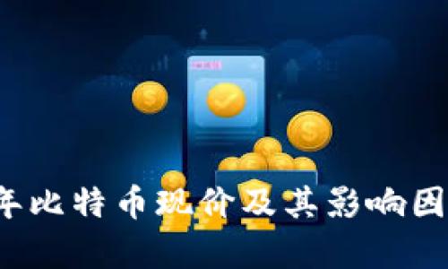 2023年比特币现价及其影响因素解析