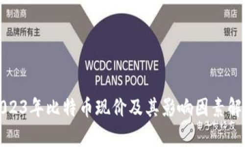 2023年比特币现价及其影响因素解析