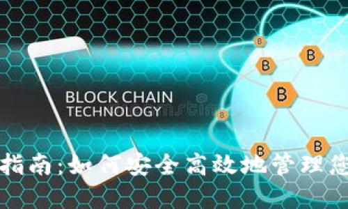 TP钱包使用指南：如何安全高效地管理您的数字资产