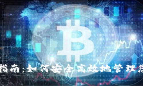TP钱包使用指南：如何安全高效地管理您的数字资产