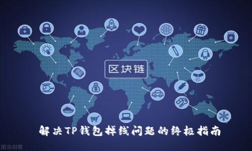  解决TP钱包掉线问题的终极指南