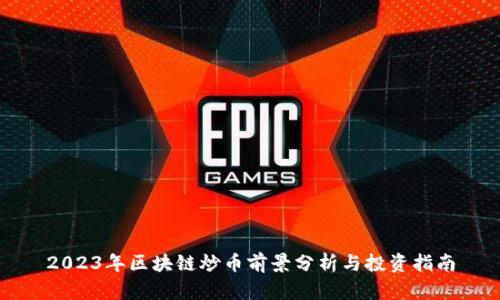 2023年区块链炒币前景分析与投资指南