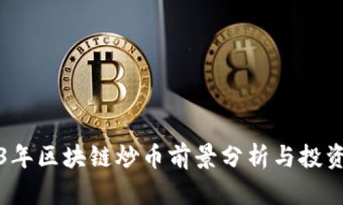 2023年区块链炒币前景分析与投资指南