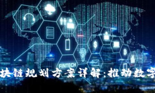 贵州最新区块链规划方案详解：推动数字经济新动能