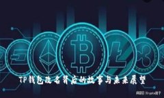 TP钱包改名背后的故事与未来展望