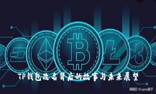 TP钱包改名背后的故事与未来展望
