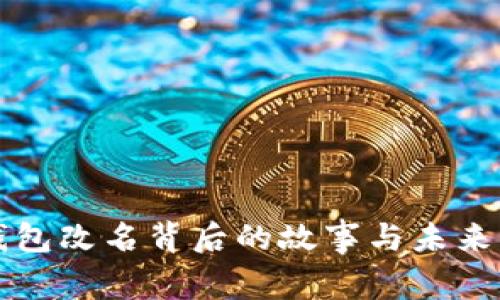 TP钱包改名背后的故事与未来展望