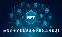 如何安全下载和使用电子钱包应用程序？