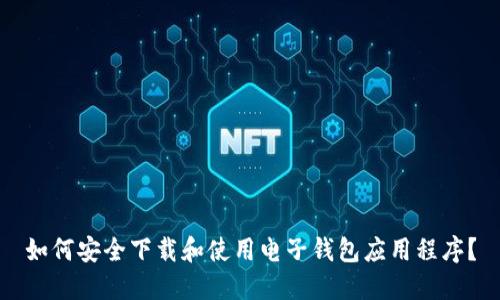如何安全下载和使用电子钱包应用程序？