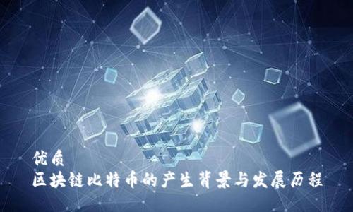 优质  
区块链比特币的产生背景与发展历程
