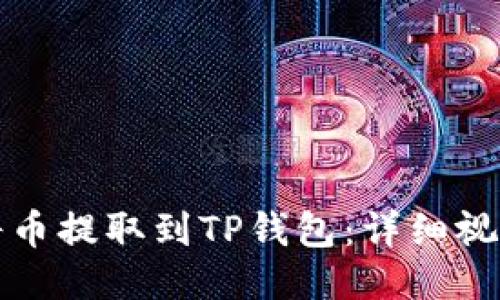 如何将币提取到TP钱包：详细视频教程