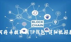 如何将币提取到TP钱包：详细视频教程