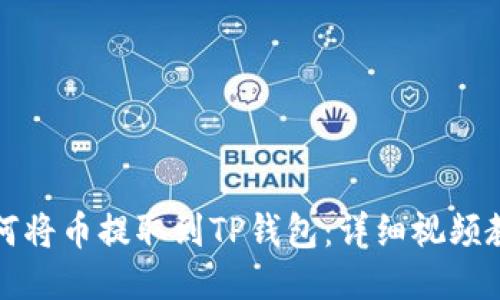如何将币提取到TP钱包：详细视频教程