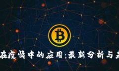 区块链在疫情中的应用：最新分析与未来展望