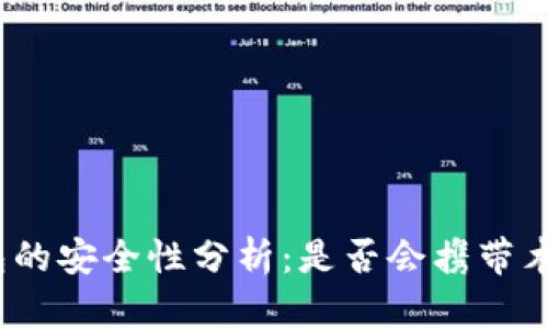 : tP钱包的安全性分析：是否会携带木马程序？
