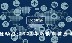 云象区块链动态：2023年的最新消息与发展趋势