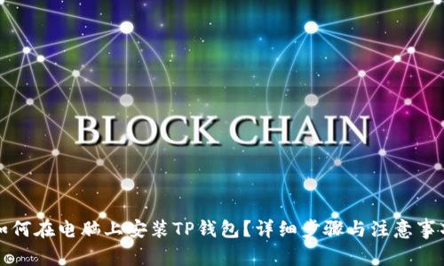 如何在电脑上安装TP钱包？详细步骤与注意事项