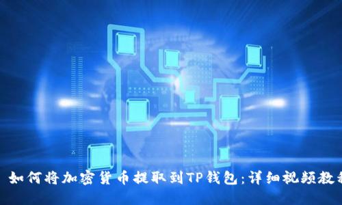 : 如何将加密货币提取到TP钱包：详细视频教程
