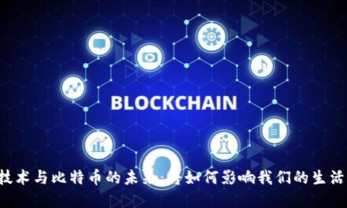 区块链技术与比特币的未来：将如何影响我们的生活和经济？