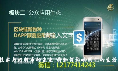 区块链技术与比特币的未来：将如何影响我们的生活和经济？