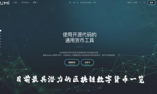 目前最具潜力的区块链数字货币一览
