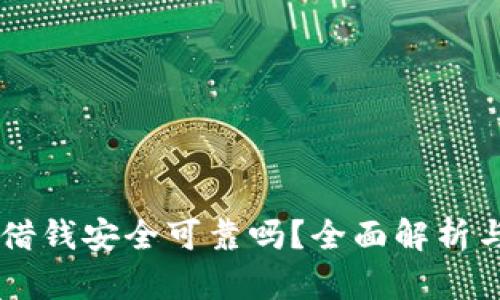 手机钱包借钱安全可靠吗？全面解析与风险提示