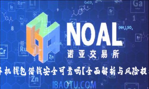手机钱包借钱安全可靠吗？全面解析与风险提示