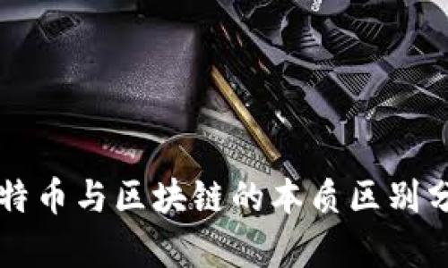 比特币与区块链的本质区别分析