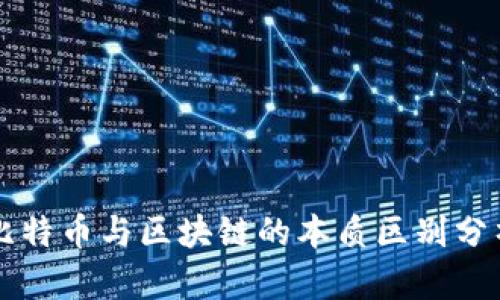 比特币与区块链的本质区别分析