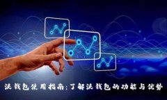 沃钱包使用指南：了解沃钱包的功能与优势