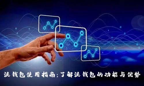 沃钱包使用指南：了解沃钱包的功能与优势