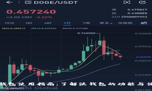 沃钱包使用指南：了解沃钱包的功能与优势