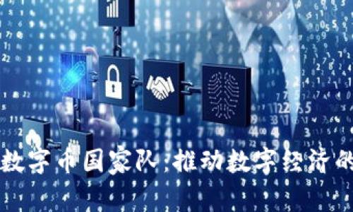区块链数字币国家队：推动数字经济的新力量