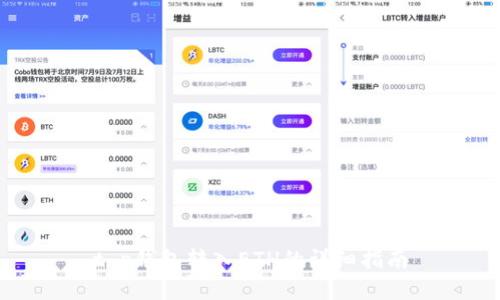 t p钱包转入ETH的详细指南