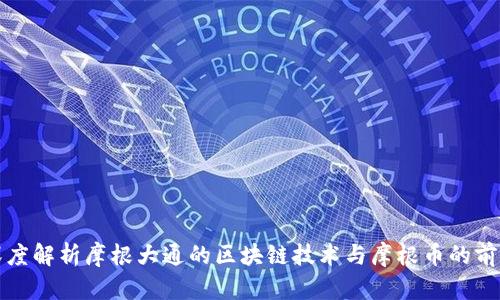 深度解析摩根大通的区块链技术与摩根币的前景