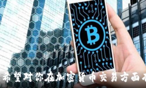   
如何在TP钱包中成功卖掉你的加密货币  
  如何在TP钱包中成功卖掉你的加密货币/    

关键词：  
 guanjianci TP钱包, 加密货币, 交易方法, 卖币步骤/ guanjianci 

引言  
在数字货币时代，众多新兴的加密货币钱包为用户提供了便捷的管理和交易工具。TP钱包作为其中一款相对流行的加密钱包，其界面友好、功能强大，受到许多用户的欢迎。然而，在拥有这些虚拟资产的同时，用户如何将其成功变现成实际货币呢？本文将带你深入了解如何在TP钱包中卖掉你的加密货币。  

一、了解TP钱包  
TP钱包是一个多链、去中心化的钱包，支持多种代币的存储与管理。它不仅支持ERC20、BSC和其他链上的资产交易，而且用户界面简洁，适合初学者操作。通过TP钱包，用户可以轻松进行资产管理、转账与交易，而卖掉加密货币的步骤也相对简单，但是对于初次操作的用户来说，还是需要掌握一些基本技能才能顺利完成。  

二、在TP钱包中卖币的步骤  
卖掉你的加密货币涉及几个步骤，下面将详细讲解每个环节：  
ol  
    li登录并打开TP钱包：确保你的TP钱包已经下载并安装，同时你的账户信息已经成功创建。/li  
    li选择你想要卖掉的加密货币：在钱包的资产列表中，找到需要出售的币种。/li  
    li查看当前币种的市场价格：在进行交易之前，最好先了解一下当前市场上的币种价格，以便于你在出售时获取合理的收益。/li  
    li选择交易所：若TP钱包内置交易所功能，你可以在应用中直接进行交易；如果没有，则需要将币转入其他交易平台，例如币安、火币等进行交易。/li  
    li进行交易：在交易所上进行相应的交易，选择你要出售的币种和数量，确认交易信息后，完成付款。/li  
    li提现人民币：交易完成后，你可以将所得资金提现到你的银行账户里。/li  
/ol  

三、卖币前需要注意的事项  
在卖掉加密货币之前，有以下几点需要注意：  
ul  
    listrong市场波动：/strong加密货币的市场波动性较大，因此在选择卖出时机时，需要耐心观察市场动态。/li  
    listrong提现手续费：/strong不同交易所的提现手续费和交易手续费不同，需仔细阅读条款，选择最划算的平台进行交易。/li  
    listrong选择合适的交易方式：/strong包括现货交易、合约交易等，应该根据你的风险承受能力选择。/li  
    listrong安全性考虑：/strong在进行加密货币交易时，确保使用官方渠道访问交易所，防止遭受网络诈骗。/li  
/ul  

四、TP钱包的优缺点分析  
如同其他钱包一样，TP钱包也有它的优缺点。我们需要在使用前做好评估，以便选择最适合自己的方式管理和交易加密货币。  
ul  
    listrong优点：/strong用户界面友好、支持多种代币、交易速度快、去中心化安全性好。/li  
    listrong缺点：/strong部分功能可能需要提高操作熟悉度；与中心化交易所相比，流动性可能稍有不足。/li  
/ul  

常见问题解答  
问题一：如何保证在卖币过程中资金的安全性？  
确保资金安全是进行任何交易中至关重要的环节：  
ul  
    li首先，应保持TP钱包和交易所的安全，尽量开启双重验证。/li  
    li其次，不要轻信网络上的交易信息，避免过于吸引的交易机会，保护好自己的资金。/li  
    li最后，建议将大部分资金储存在冷钱包中，仅在需要进行交易时使用热钱包。/li  
/ul  

问题二：在TP钱包中卖币是否需要缴纳税费？  
销售加密货币的税费问题因国家而异，在一些国家，出售加密货币可能会产生资本利得税。务必提前了解你所在国家有关税务的规定，并进行合法申报。  

问题三：TP钱包是否支持所有类型的加密货币交易？  
TP钱包支持多种主流加密资产，但某些小众币种可能并不支持。用户应在进行交易之前确认其币种是否在TP钱包支持的范围内。  

问题四：如何提高在TP钱包交易的成功率？  
提高交易成功率的方式包括交易时机选择、市场分析、避免情绪化决策等。建议用户在交易前做好充分的准备与研究。  

问题五：卖掉加密货币后，资金会多久到账？  
资金到账时间受到账户及交易所影响，一般情况下，提现至银行账户的时间可能在1-3个工作日内。具体时间视交易所和银行处理效率而定。  

问题六：如果在TP钱包卖币过程中遭遇问题，该怎么办？  
如果在交易过程中遇到了问题，建议首先查看TP钱包的官方帮助中心，或联系他们的客服，有问题及时反馈以获得协助解决。

上述内容是关于如何在TP钱包中卖掉自己加密货币的完整分析与指南，涵盖了基本操作步骤、注意事项以及能帮助你完成成功交易的相关信息。希望对你在加密货币交易方面有所帮助！