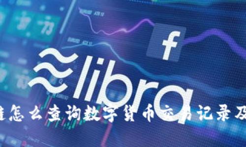 区块链怎么查询数字货币交易记录及余额？
