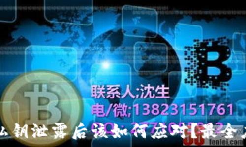  
TP钱包私钥泄露后该如何应对？最全应急指南