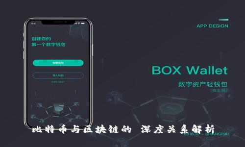 比特币与区块链的 深度关系解析