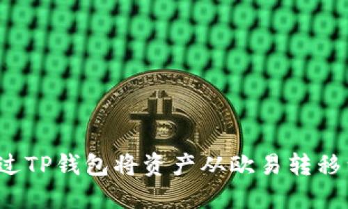 如何通过TP钱包将资产从欧易转移到火币？