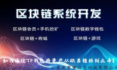 如何通过TP钱包将资产从欧易转移到火币？